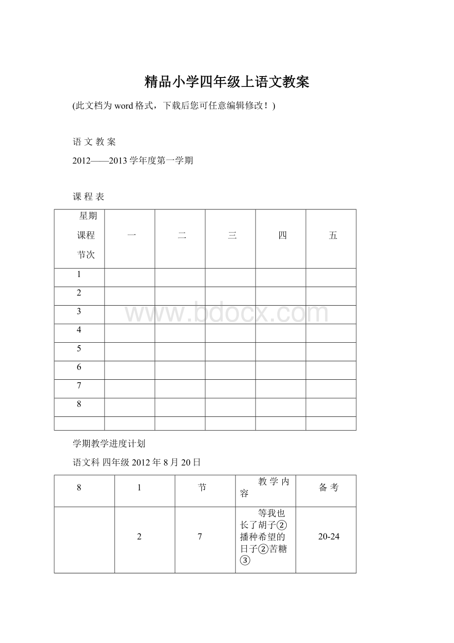 精品小学四年级上语文教案.docx