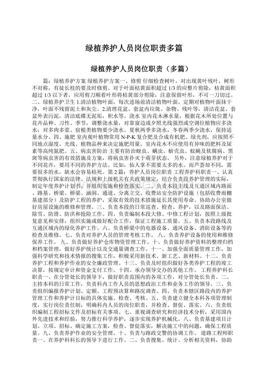 绿植养护人员岗位职责多篇Word文档下载推荐.docx_第1页