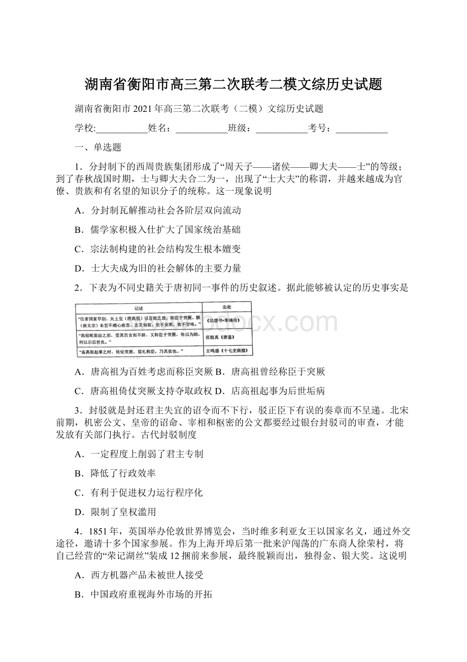 湖南省衡阳市高三第二次联考二模文综历史试题.docx