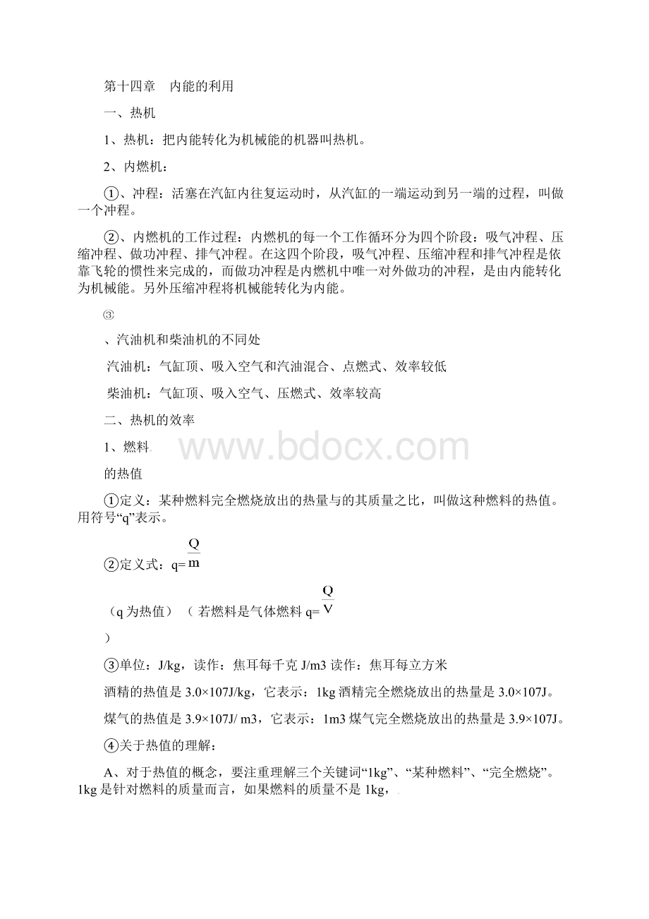 整理新人教版九年级全册物理知识点章节汇编docWord格式文档下载.docx_第3页