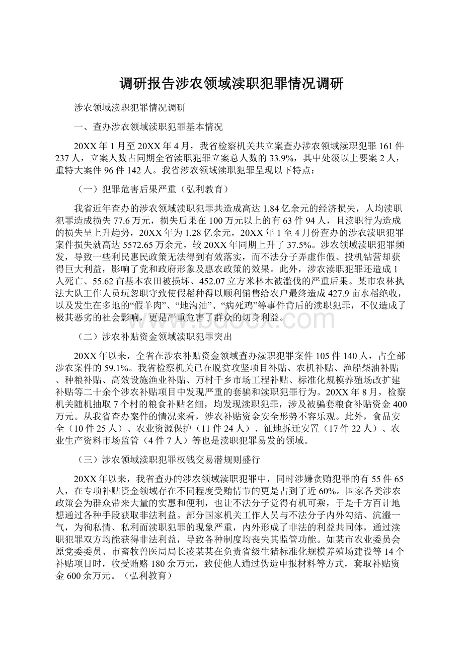 调研报告涉农领域渎职犯罪情况调研.docx_第1页