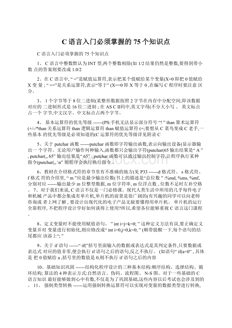 C语言入门必须掌握的75个知识点.docx