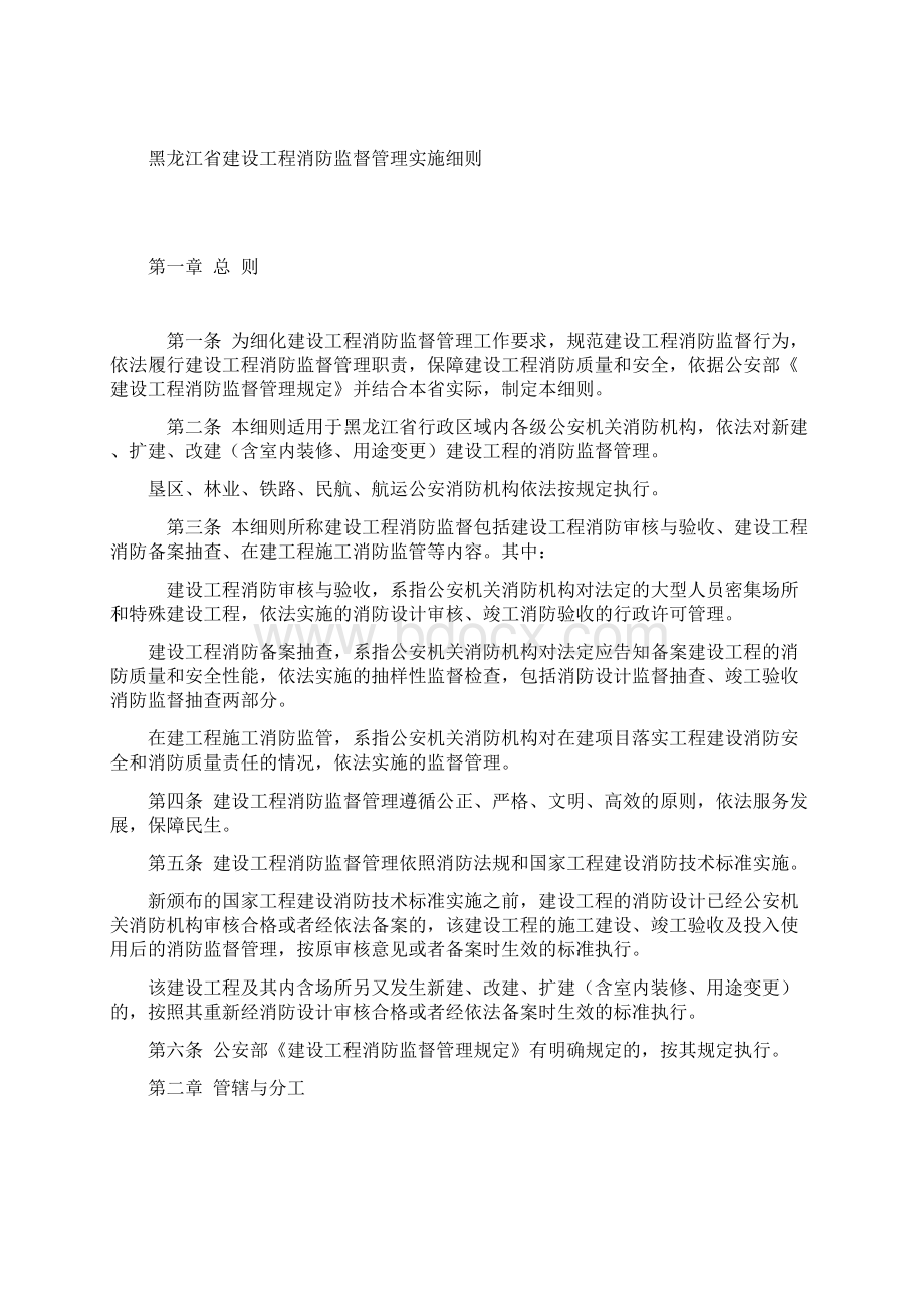 黑龙江省建设工程消防监督管理实施细则Word文档下载推荐.docx_第2页