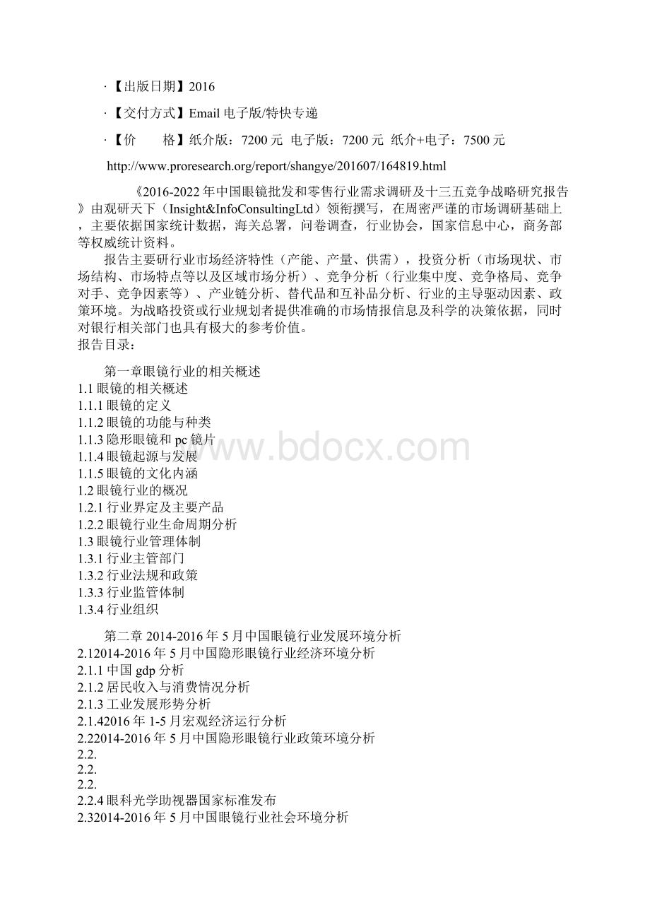 中国眼镜批发和零售行业需求调研及十三五竞争战略研究报告.docx_第2页