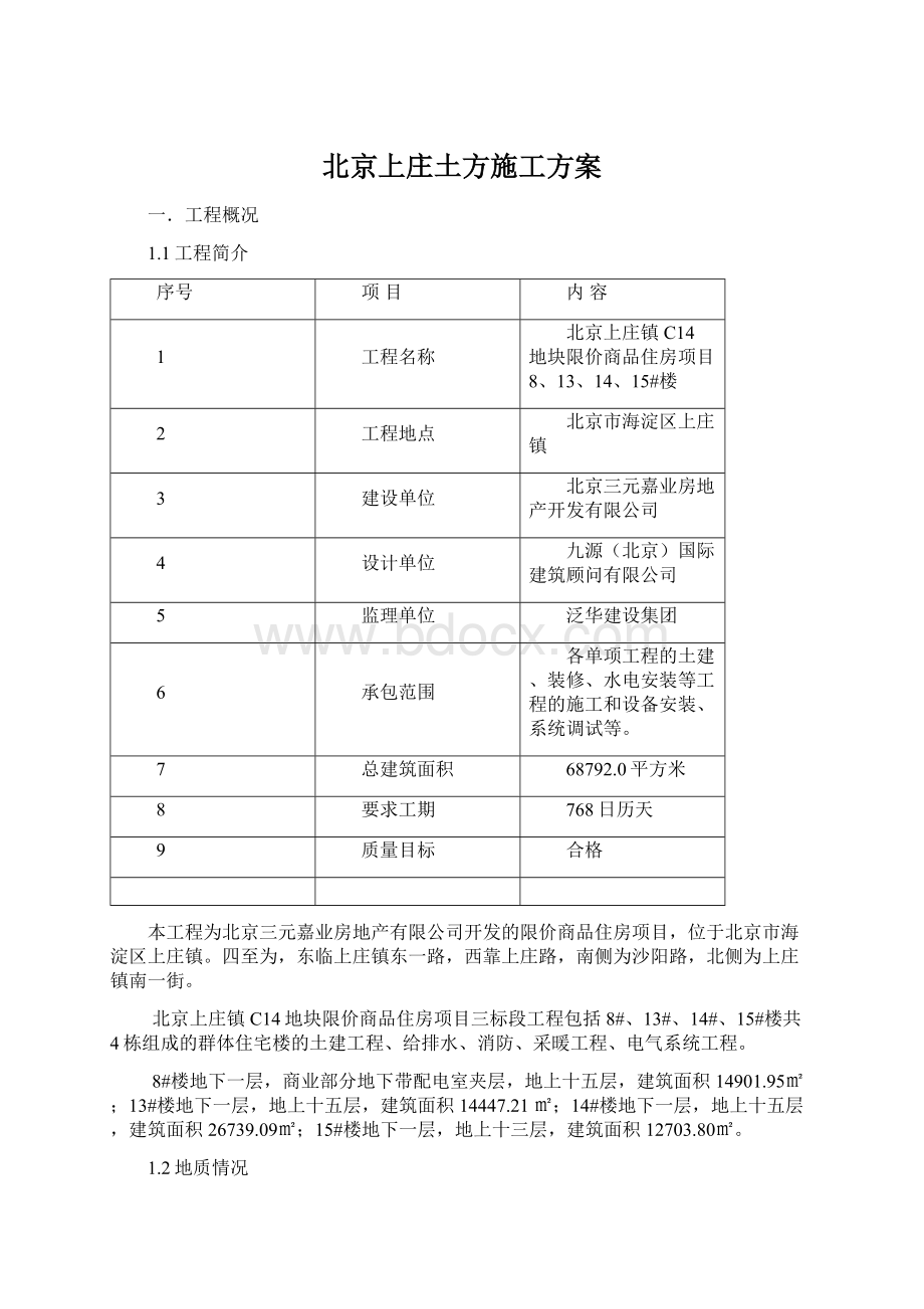 北京上庄土方施工方案.docx_第1页