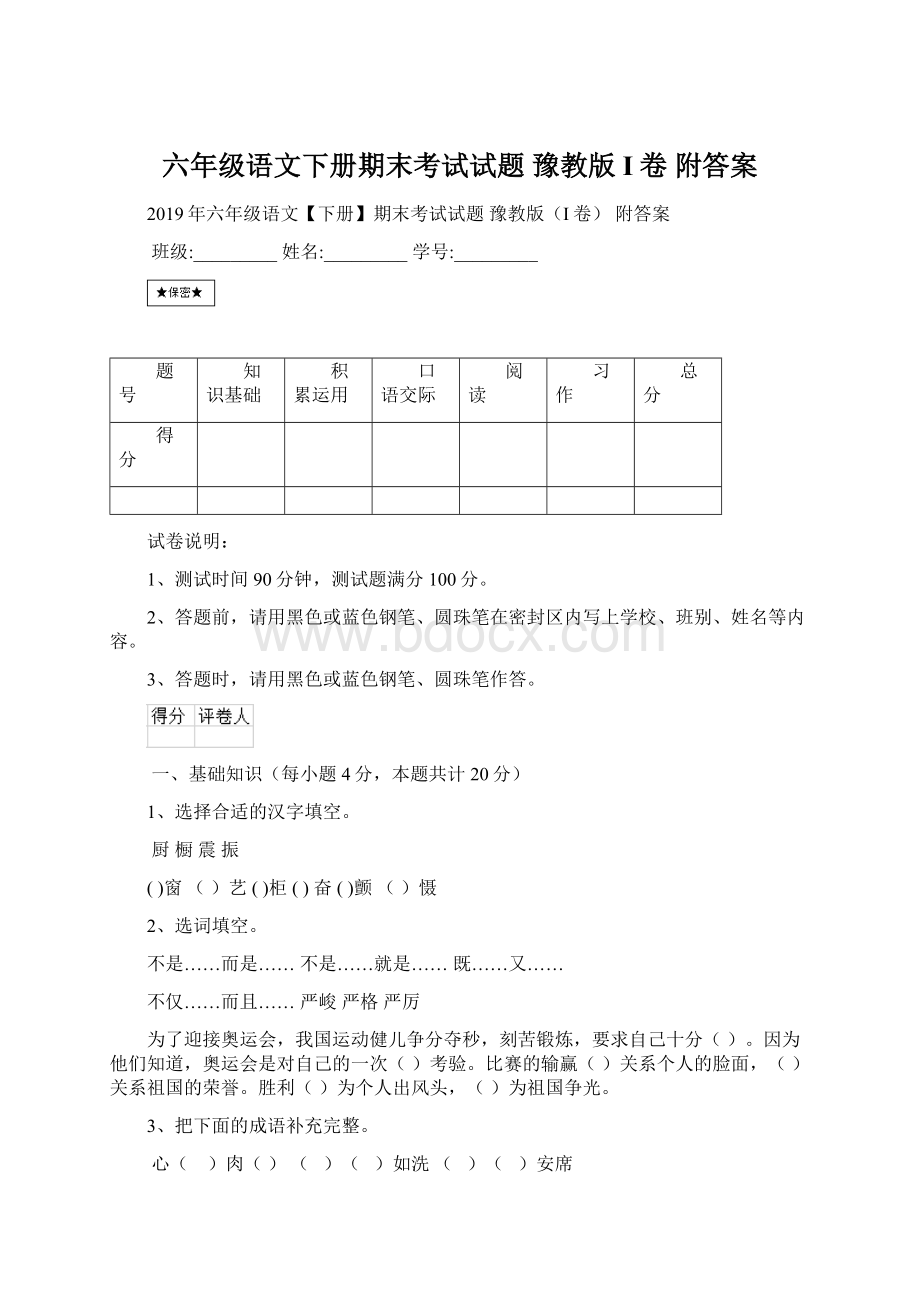 六年级语文下册期末考试试题 豫教版I卷 附答案.docx