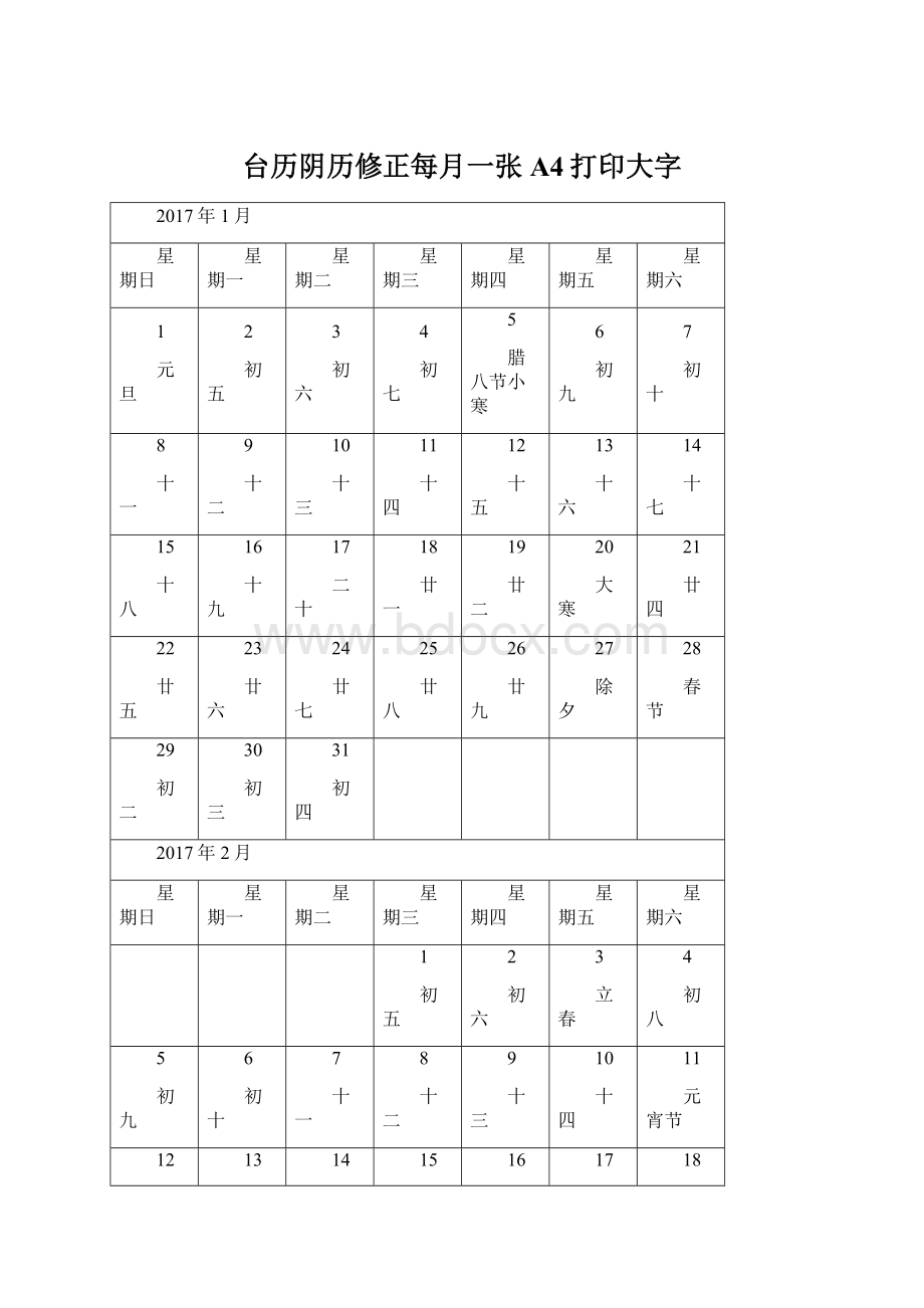 台历阴历修正每月一张A4打印大字.docx_第1页