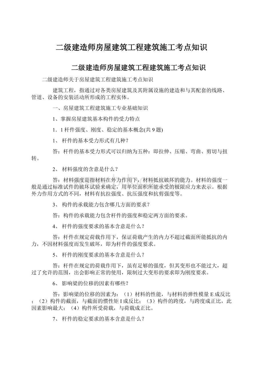 二级建造师房屋建筑工程建筑施工考点知识.docx