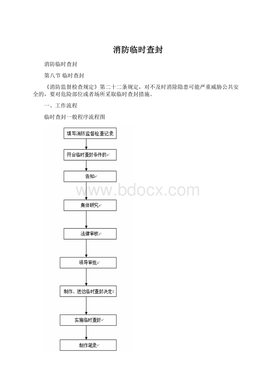 消防临时查封.docx