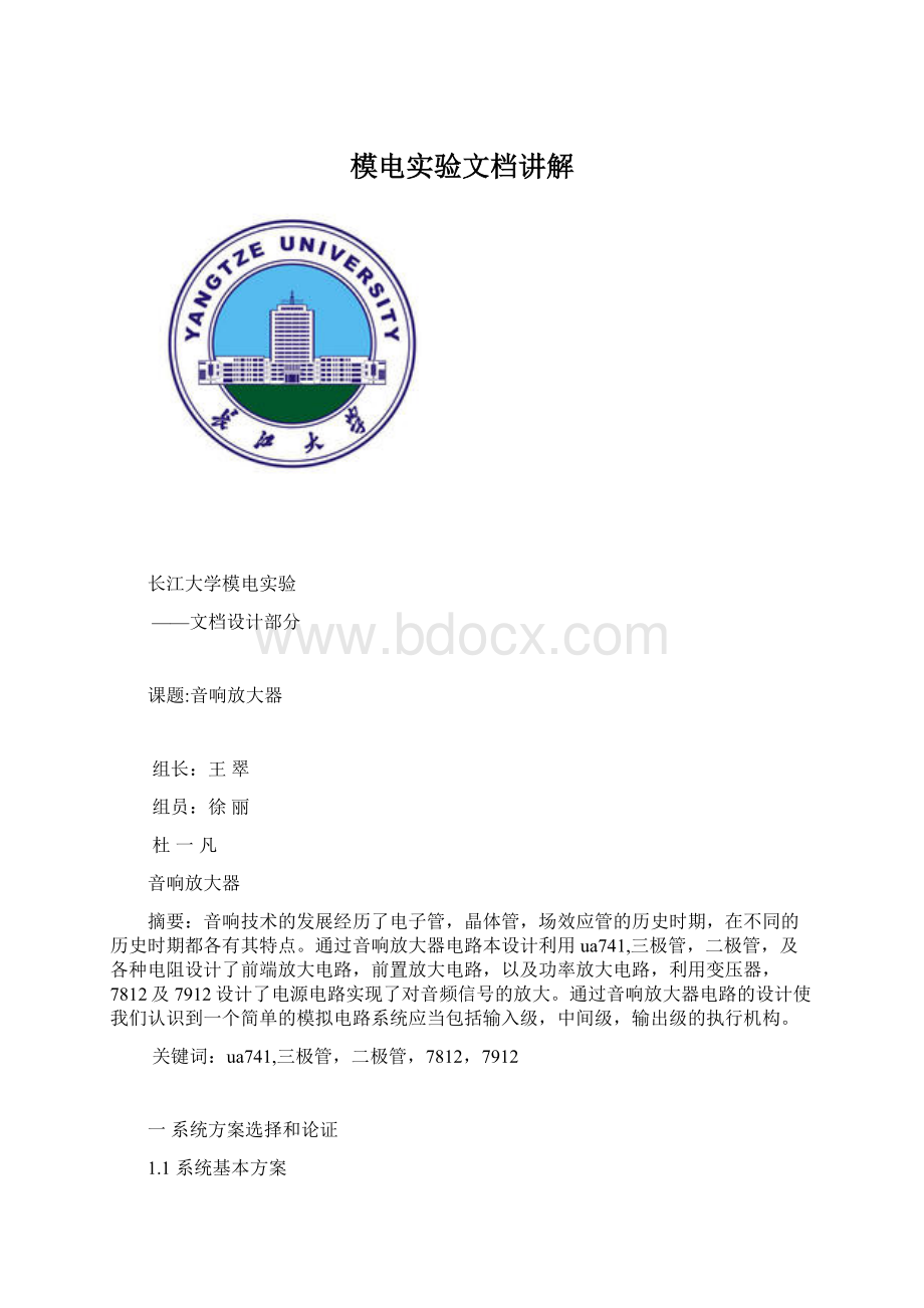 模电实验文档讲解Word文档格式.docx