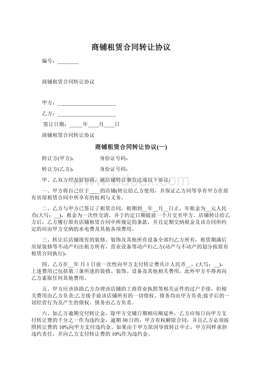 商铺租赁合同转让协议Word格式.docx