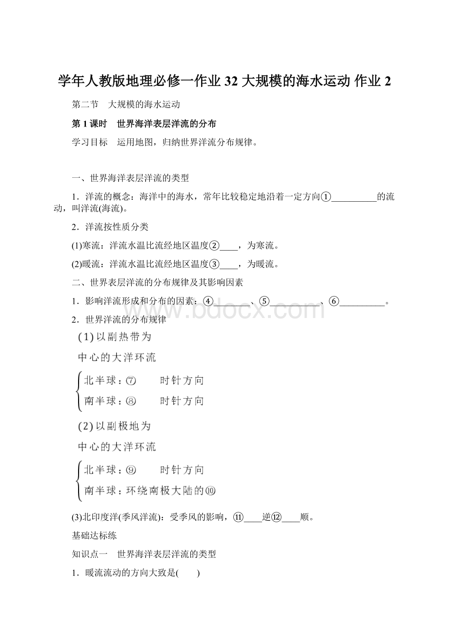 学年人教版地理必修一作业32 大规模的海水运动作业2.docx_第1页