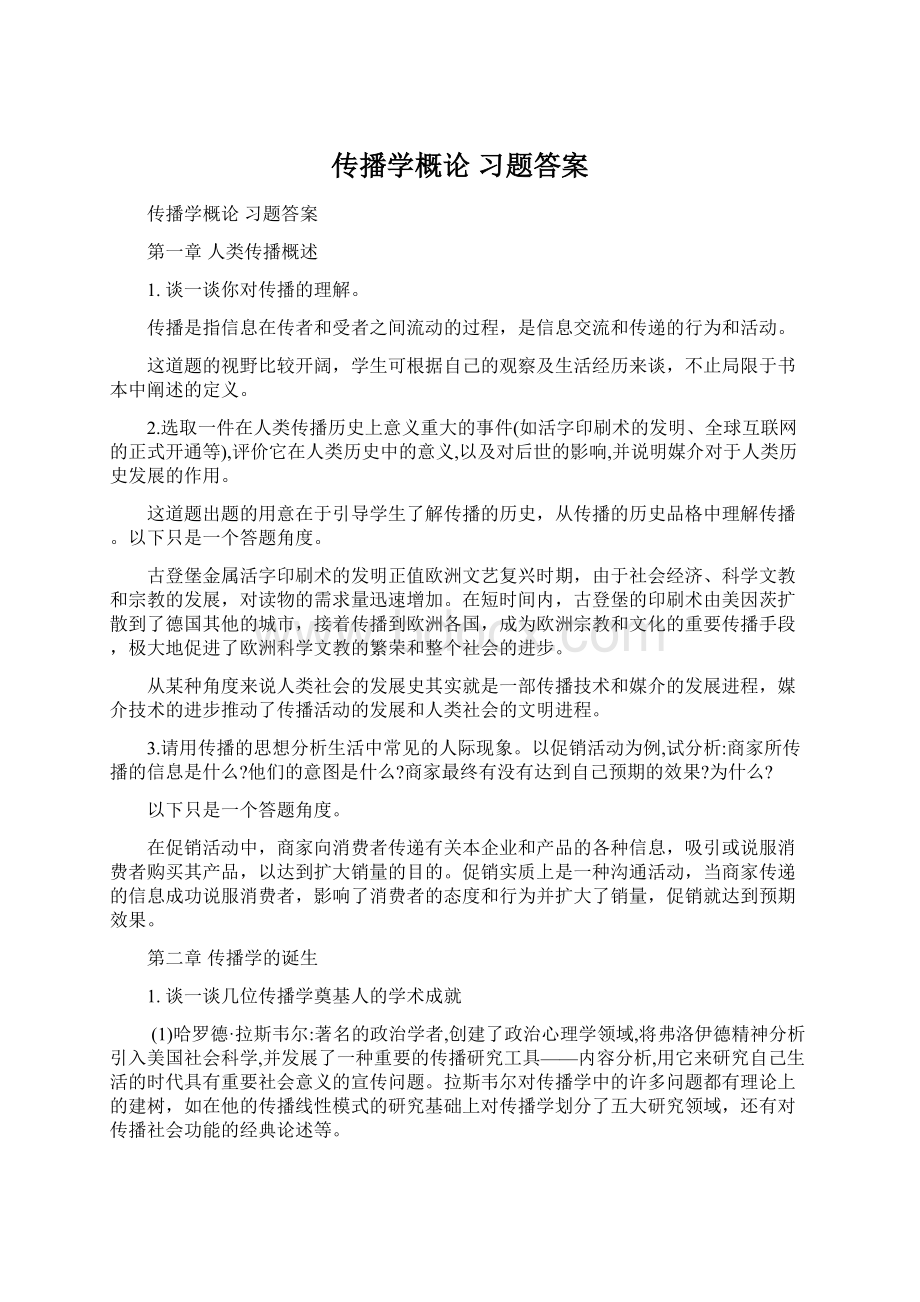 传播学概论 习题答案.docx_第1页