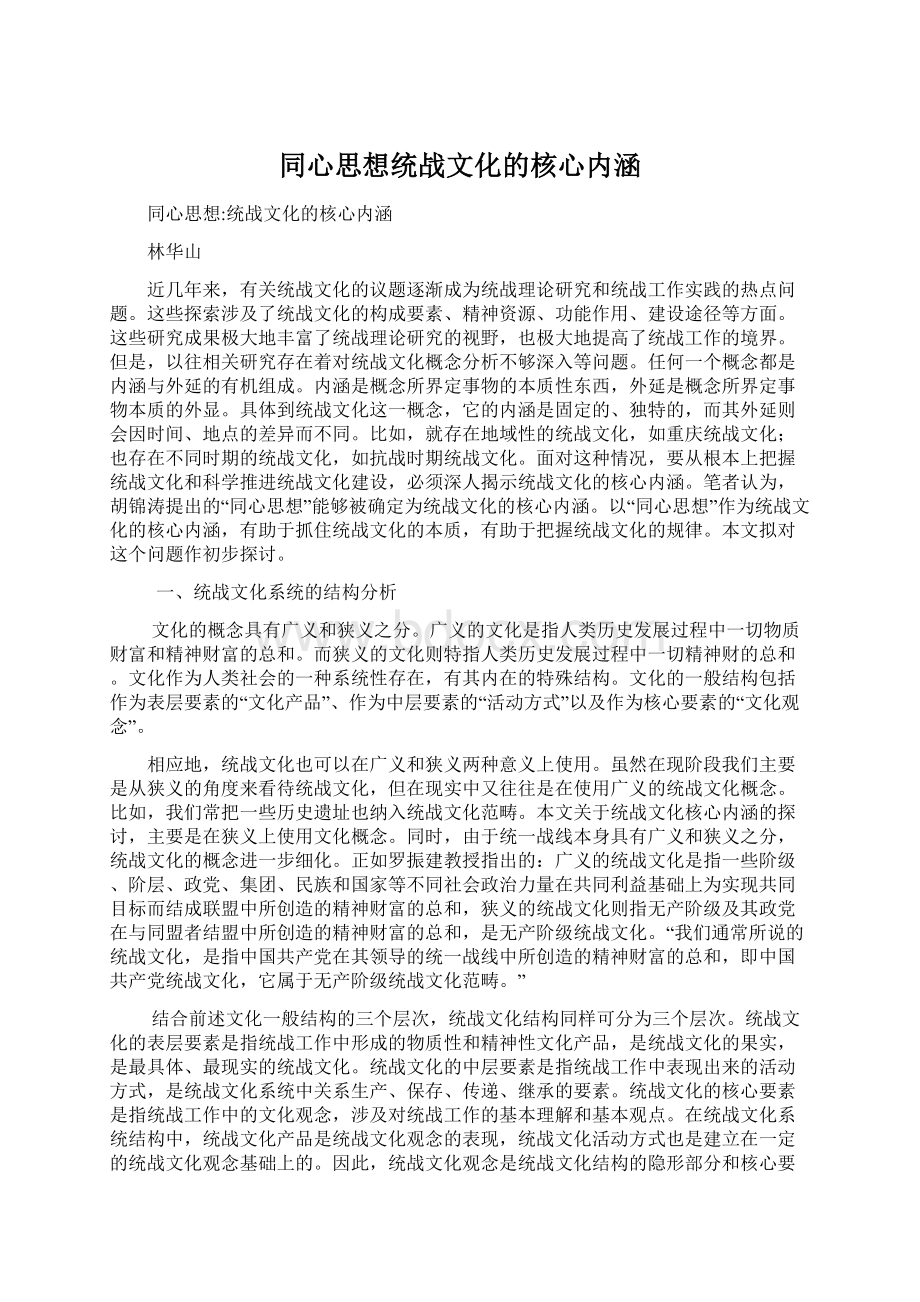 同心思想统战文化的核心内涵.docx