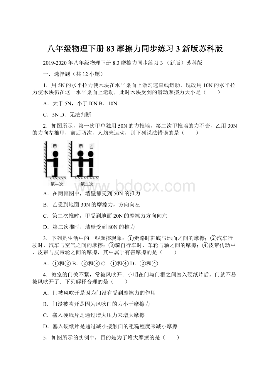 八年级物理下册 83 摩擦力同步练习3 新版苏科版Word下载.docx