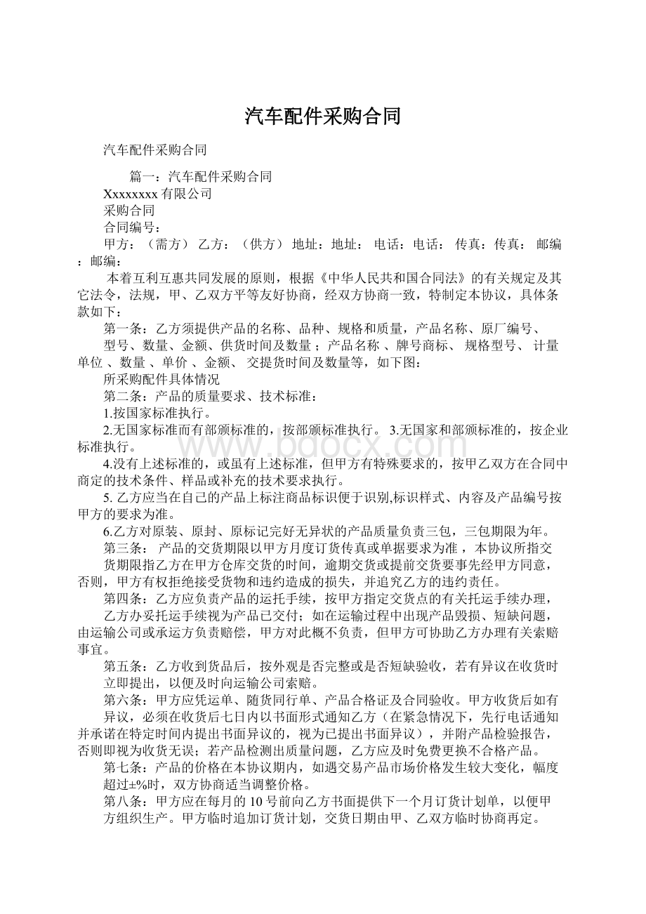 汽车配件采购合同.docx_第1页