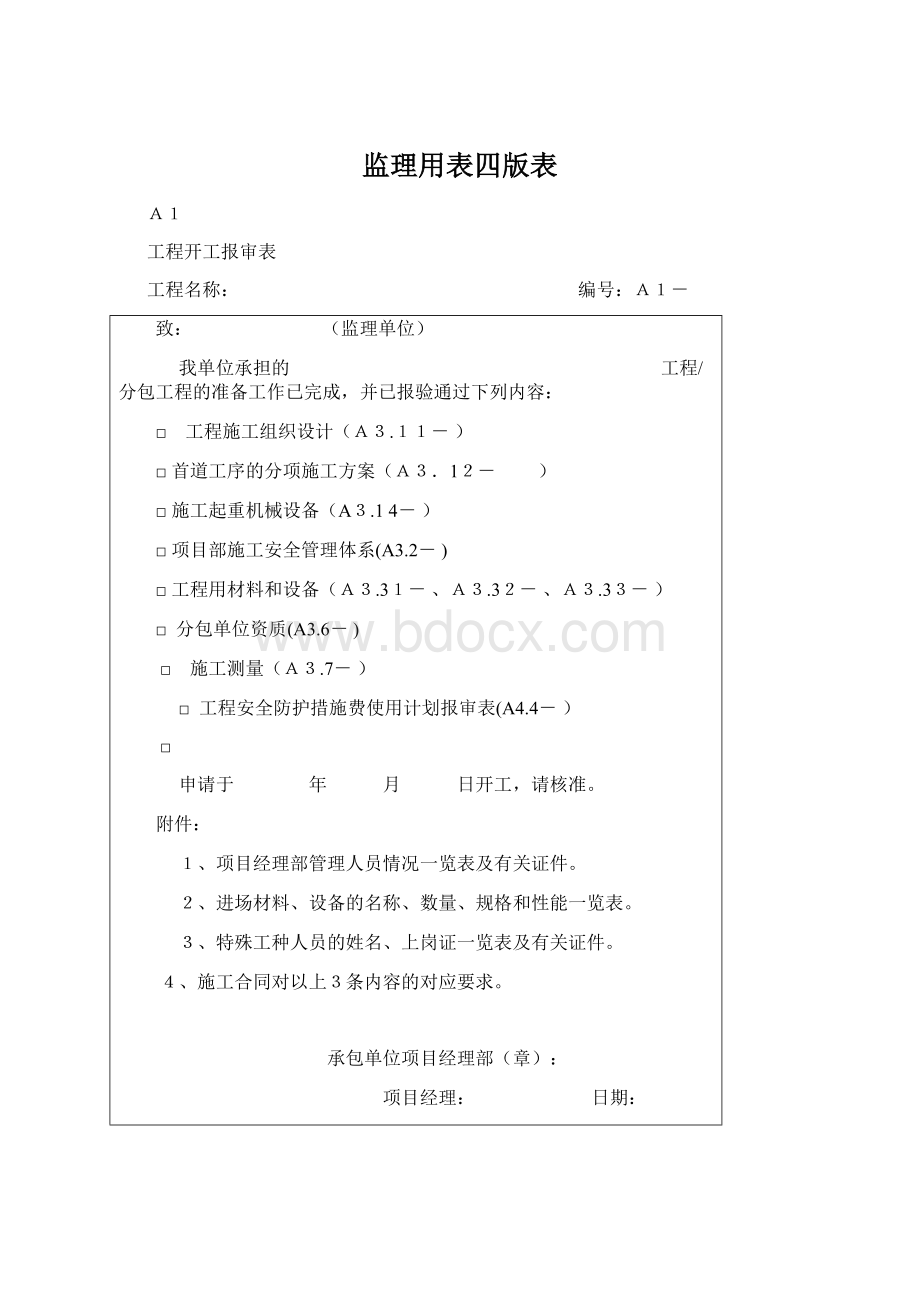 监理用表四版表Word文档格式.docx