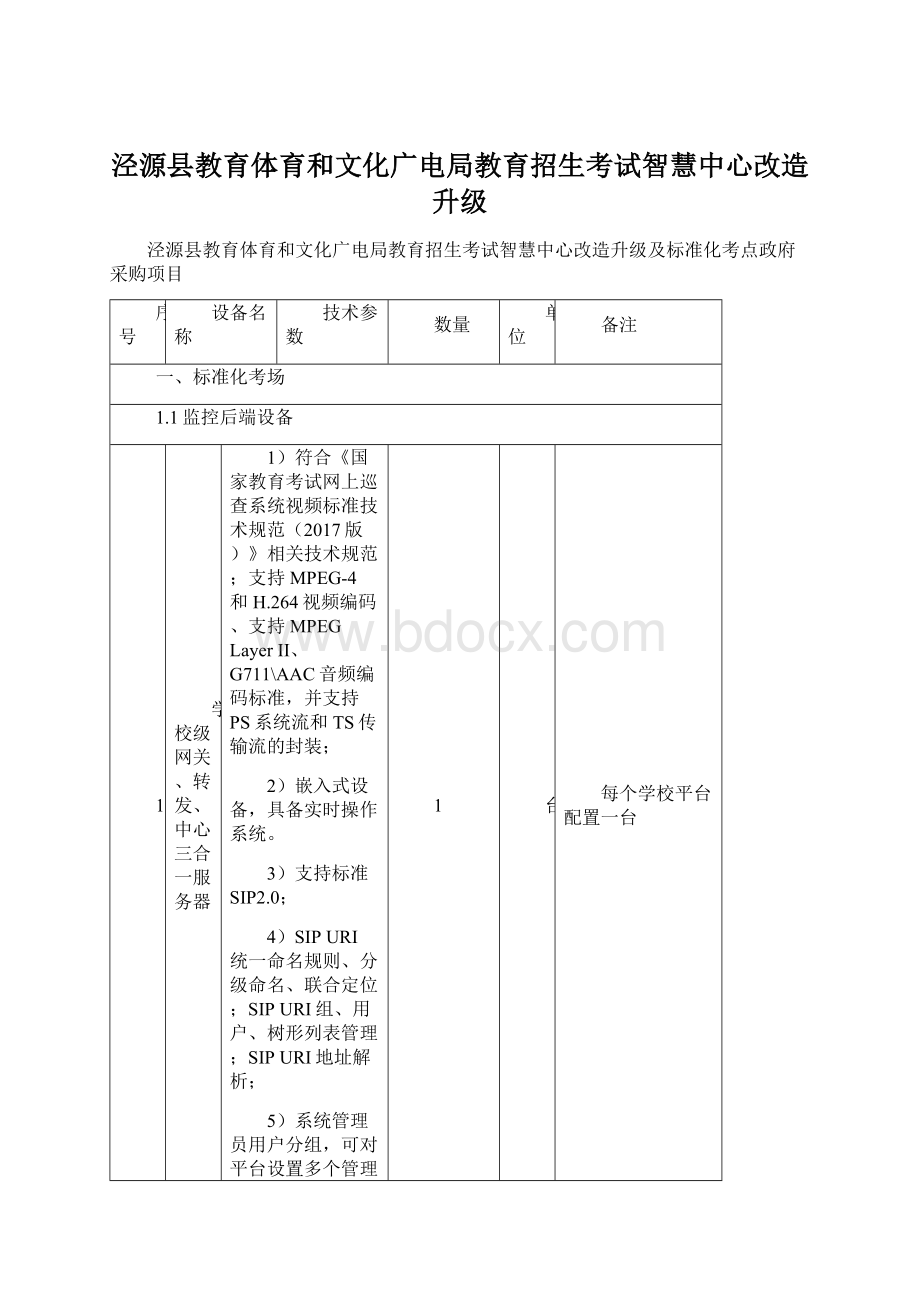 泾源县教育体育和文化广电局教育招生考试智慧中心改造升级Word格式.docx_第1页