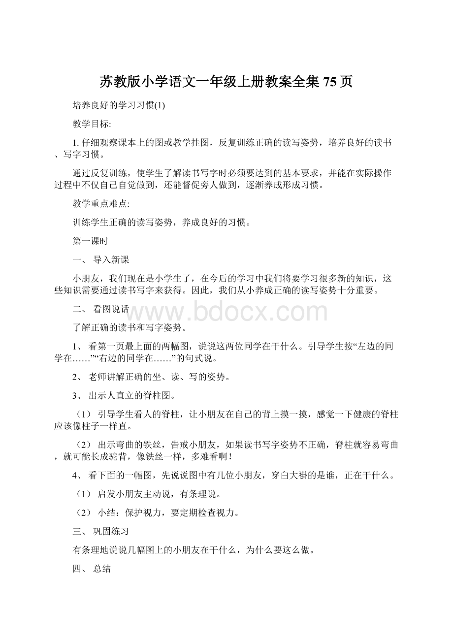 苏教版小学语文一年级上册教案全集75页Word文档格式.docx_第1页