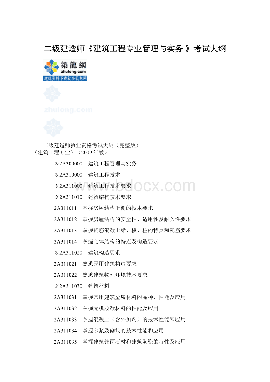 二级建造师《建筑工程专业管理与实务 》考试大纲Word格式.docx