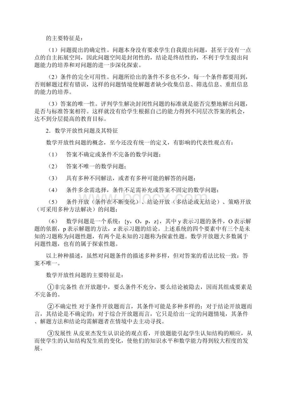 开放式问题求解数学教学Word下载.docx_第2页