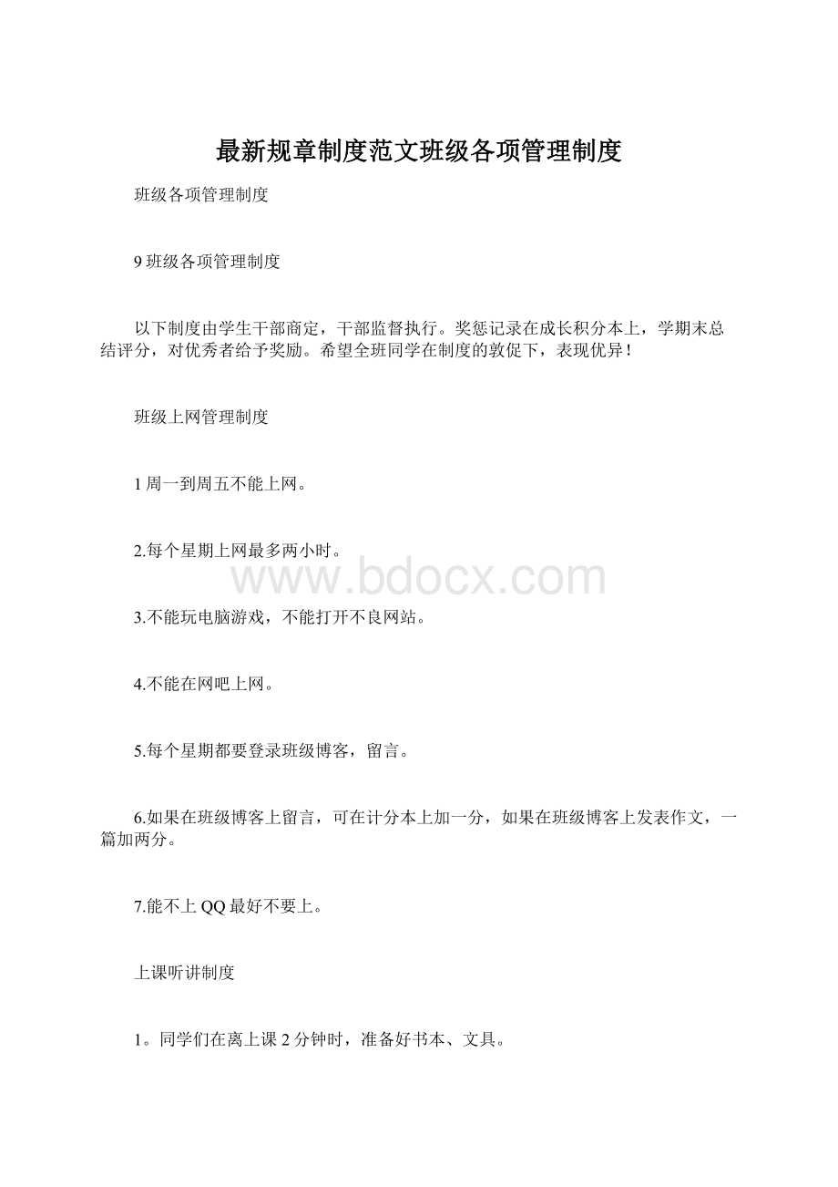 最新规章制度范文班级各项管理制度Word文档格式.docx_第1页