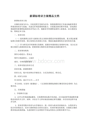 新课标培训方案精品文档.docx