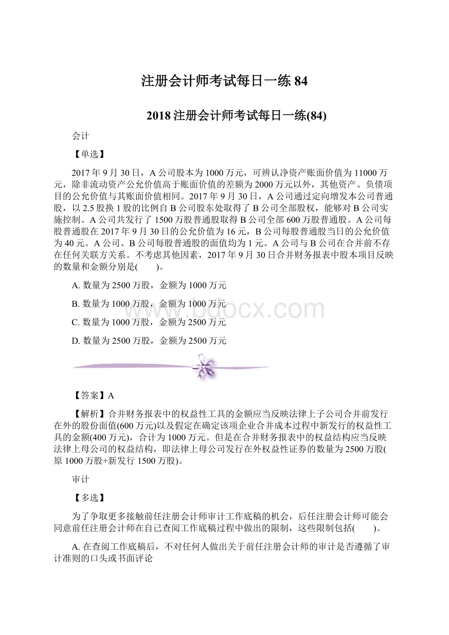 注册会计师考试每日一练84.docx_第1页