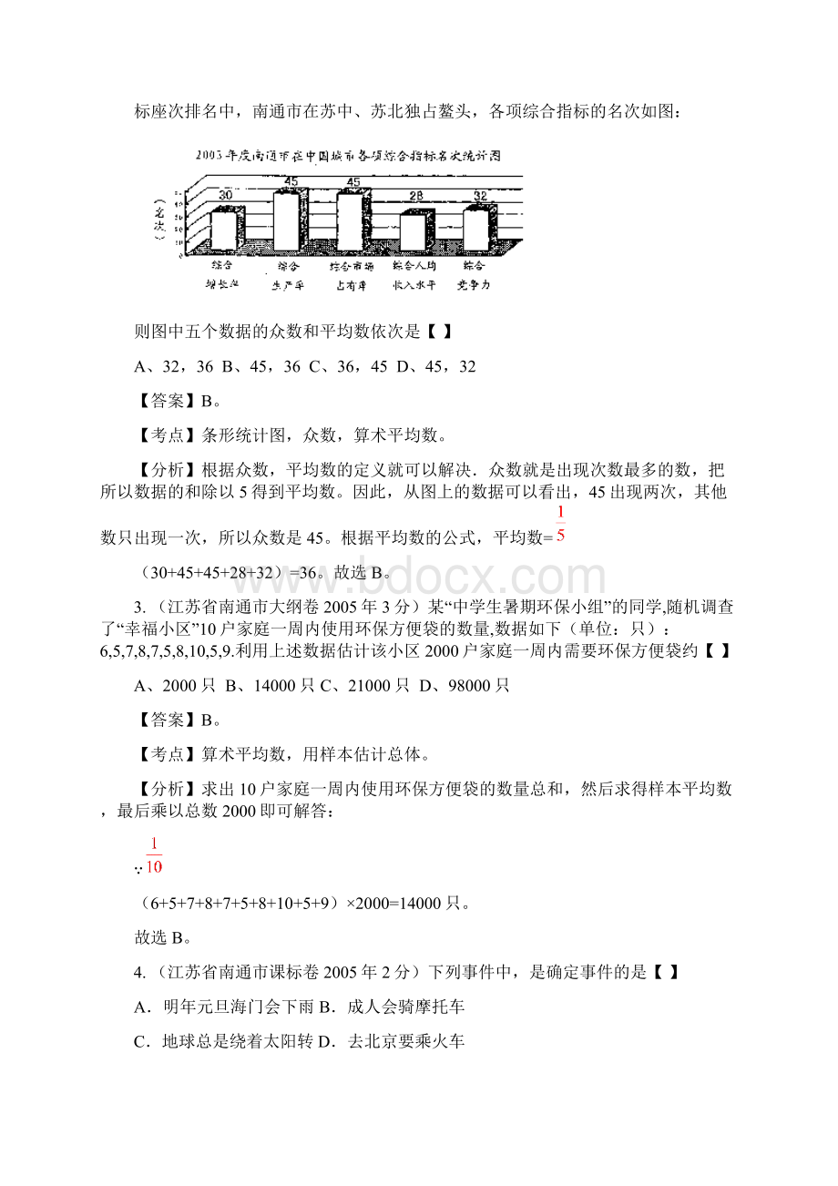 江苏省南通市中考数学试题分类解析专题7统计与概率.docx_第2页