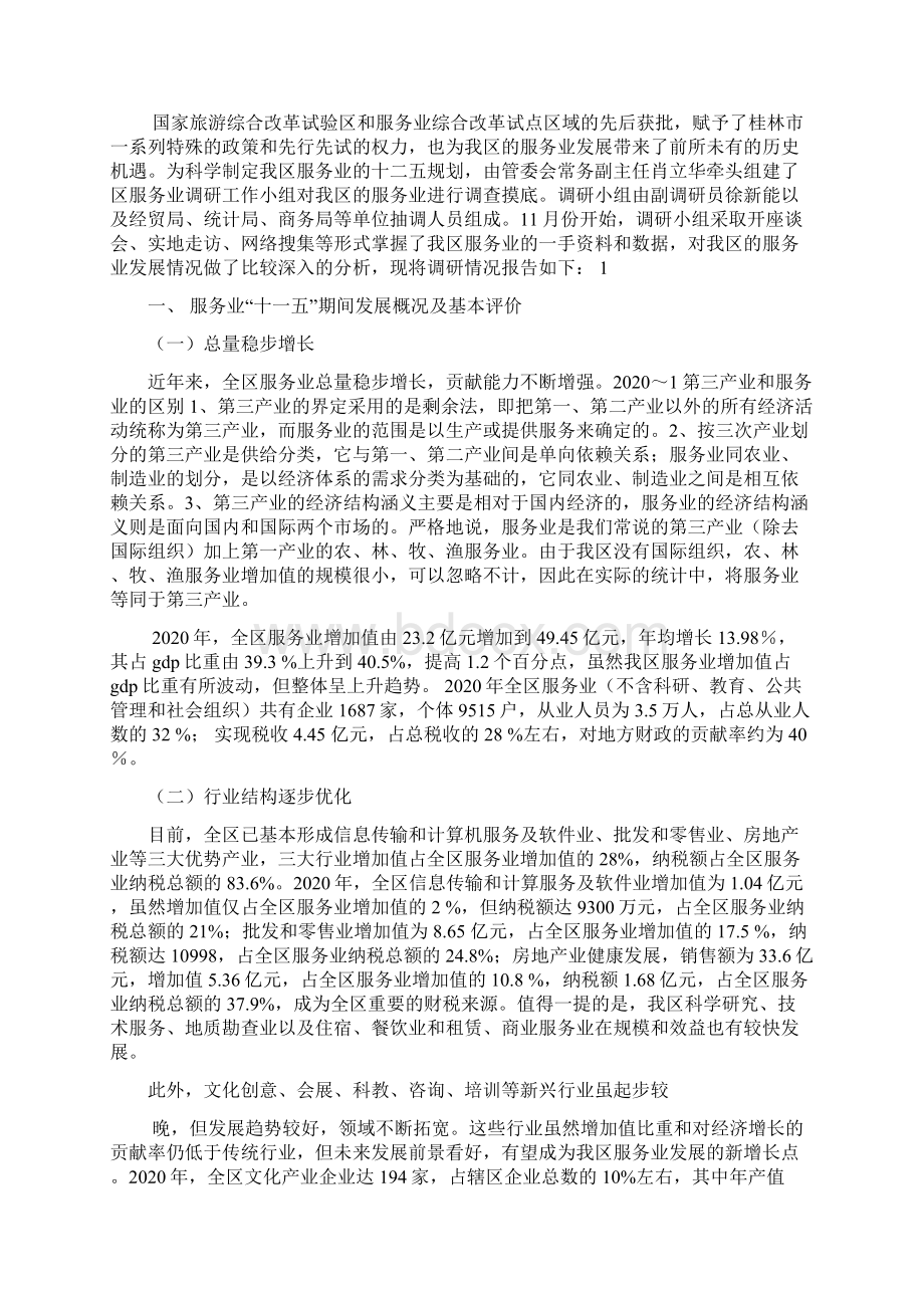 最新第三产业调研心得体会精选多篇.docx_第2页