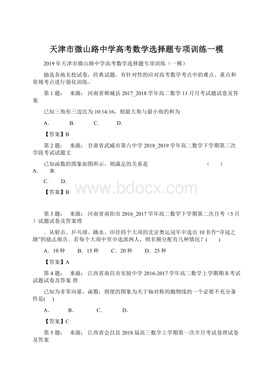 天津市微山路中学高考数学选择题专项训练一模Word格式.docx_第1页