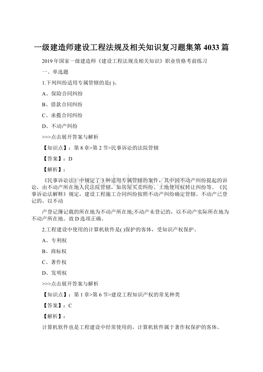 一级建造师建设工程法规及相关知识复习题集第4033篇.docx_第1页