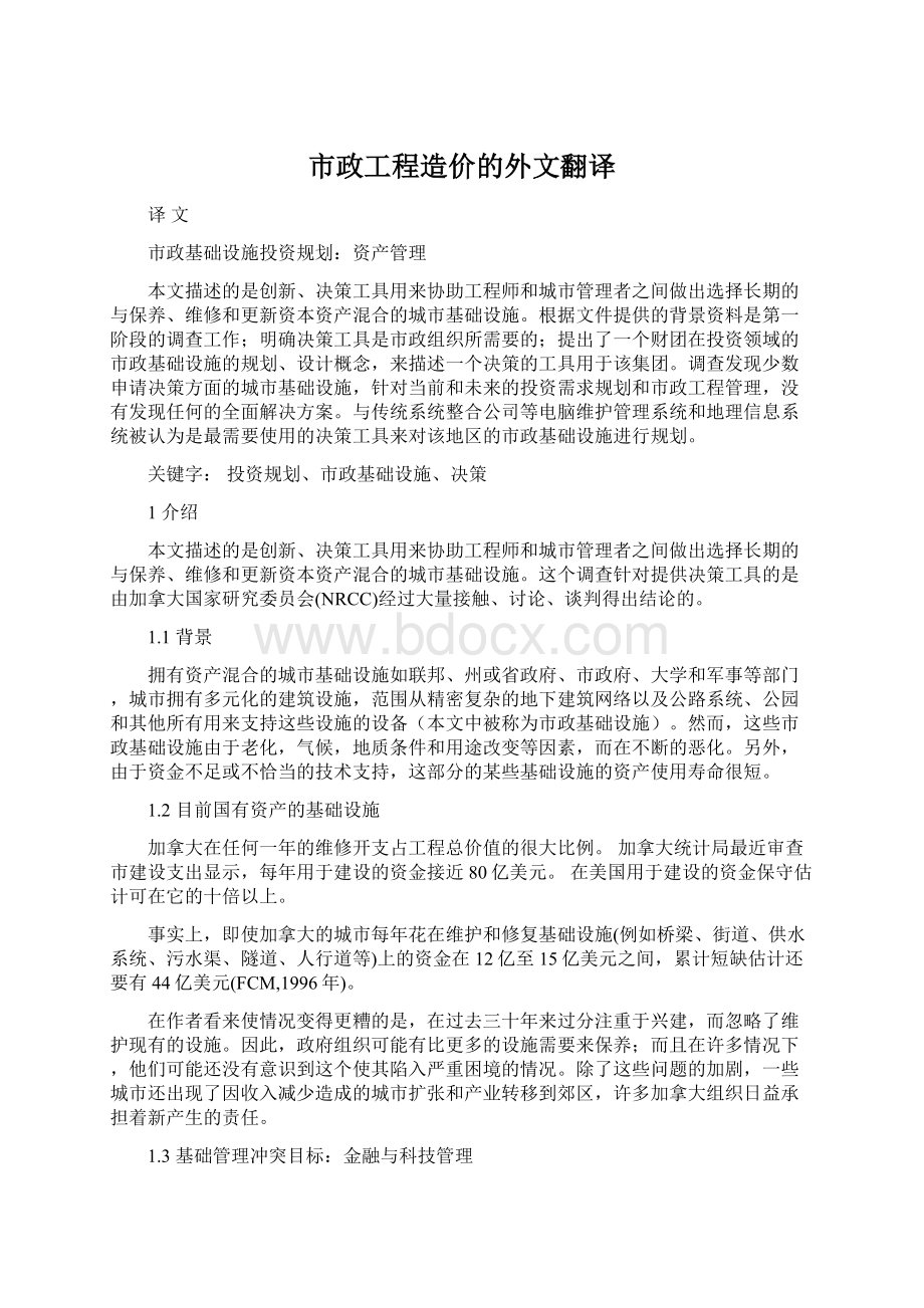 市政工程造价的外文翻译.docx_第1页