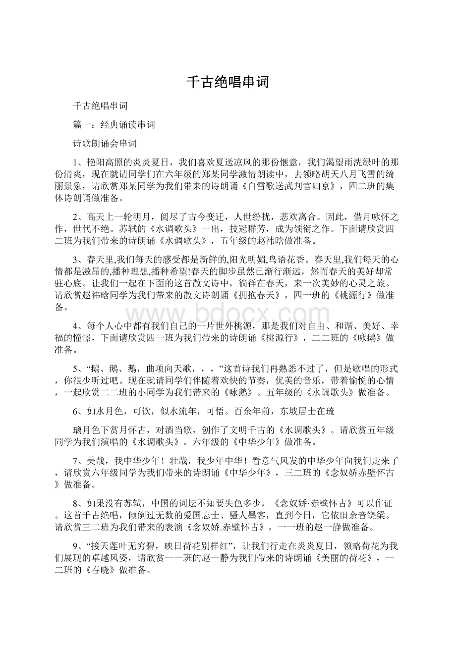 千古绝唱串词Word格式.docx_第1页