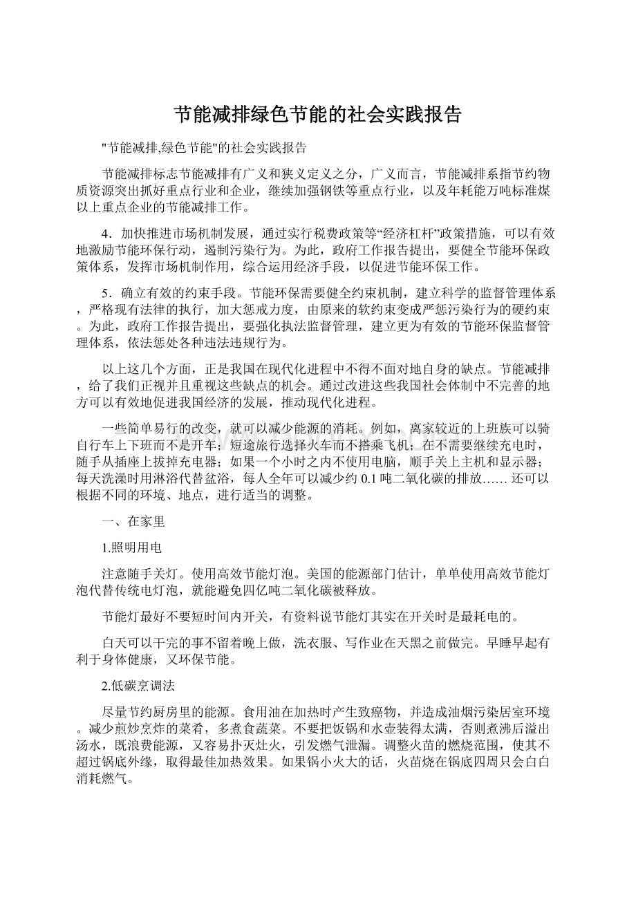 节能减排绿色节能的社会实践报告Word文档格式.docx