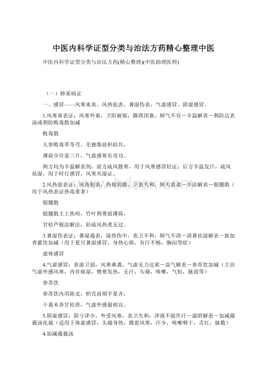 中医内科学证型分类与治法方药精心整理中医文档格式.docx