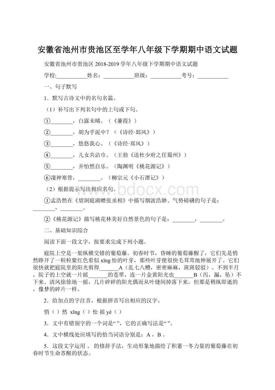 安徽省池州市贵池区至学年八年级下学期期中语文试题Word文档下载推荐.docx