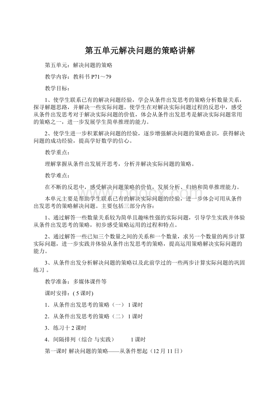 第五单元解决问题的策略讲解.docx_第1页