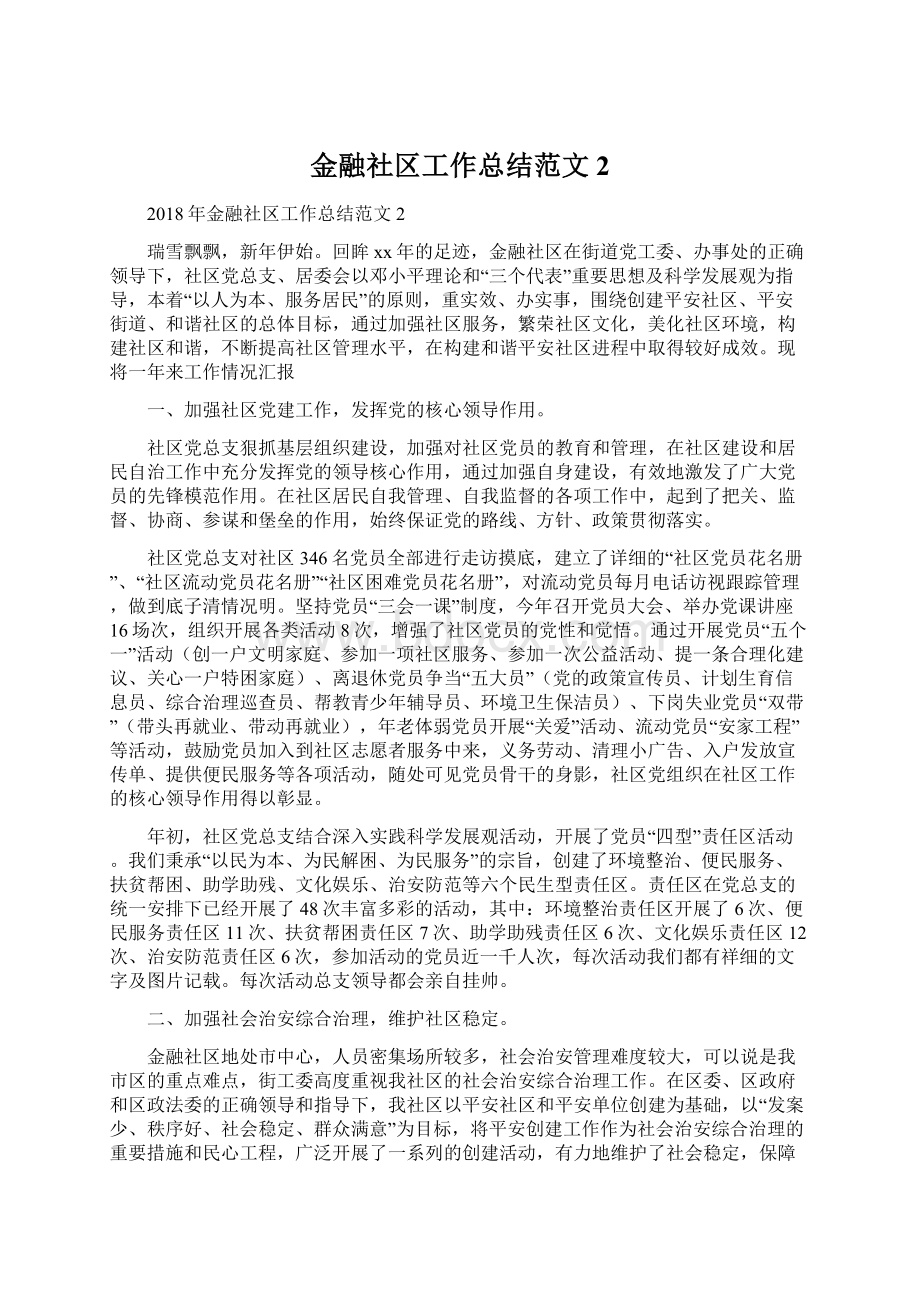 金融社区工作总结范文2.docx_第1页