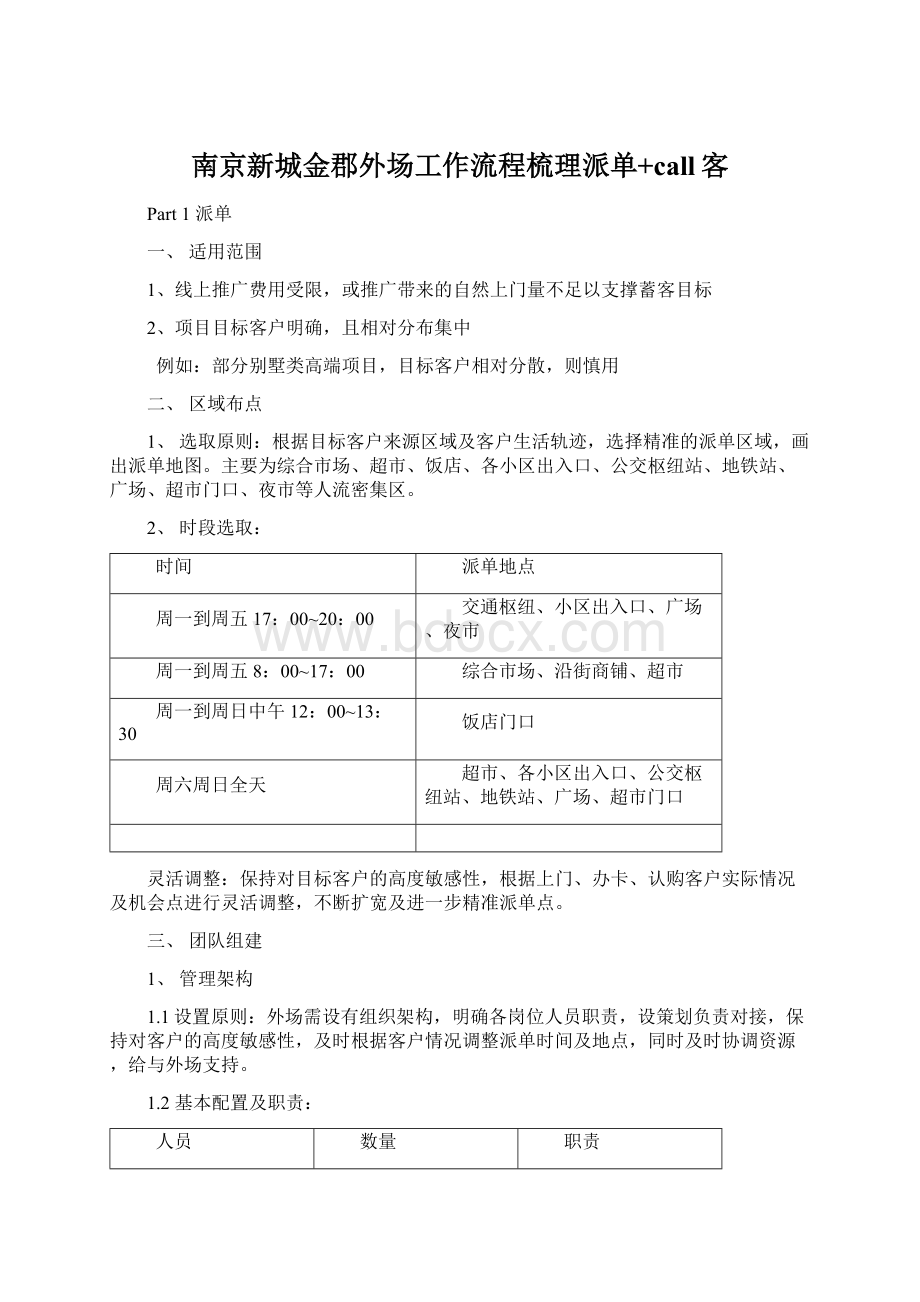 南京新城金郡外场工作流程梳理派单+call客.docx_第1页