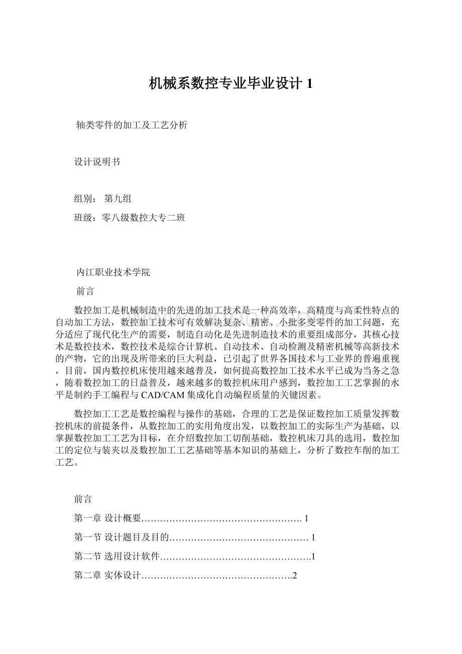 机械系数控专业毕业设计1Word文档下载推荐.docx_第1页