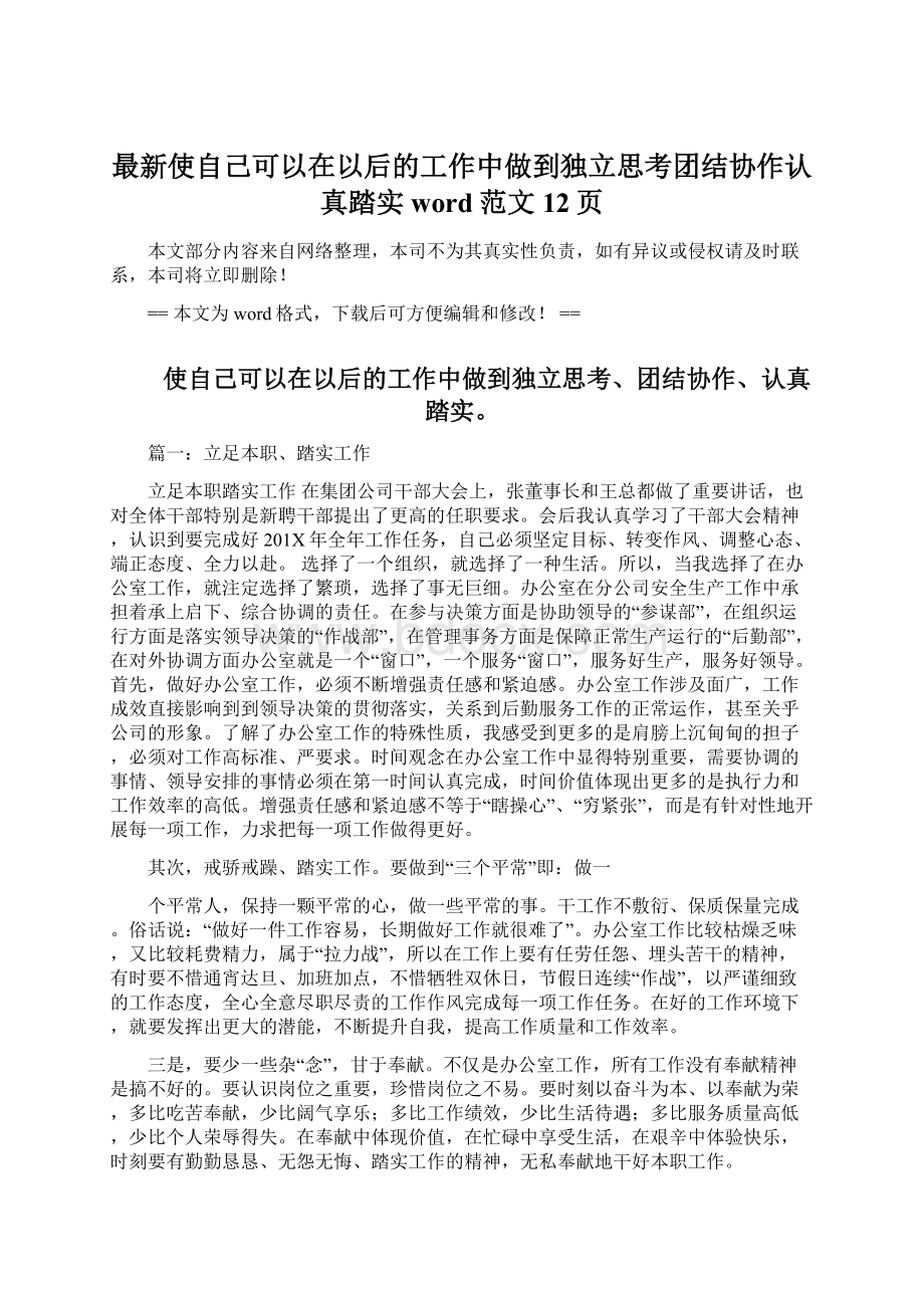 最新使自己可以在以后的工作中做到独立思考团结协作认真踏实word范文 12页.docx_第1页