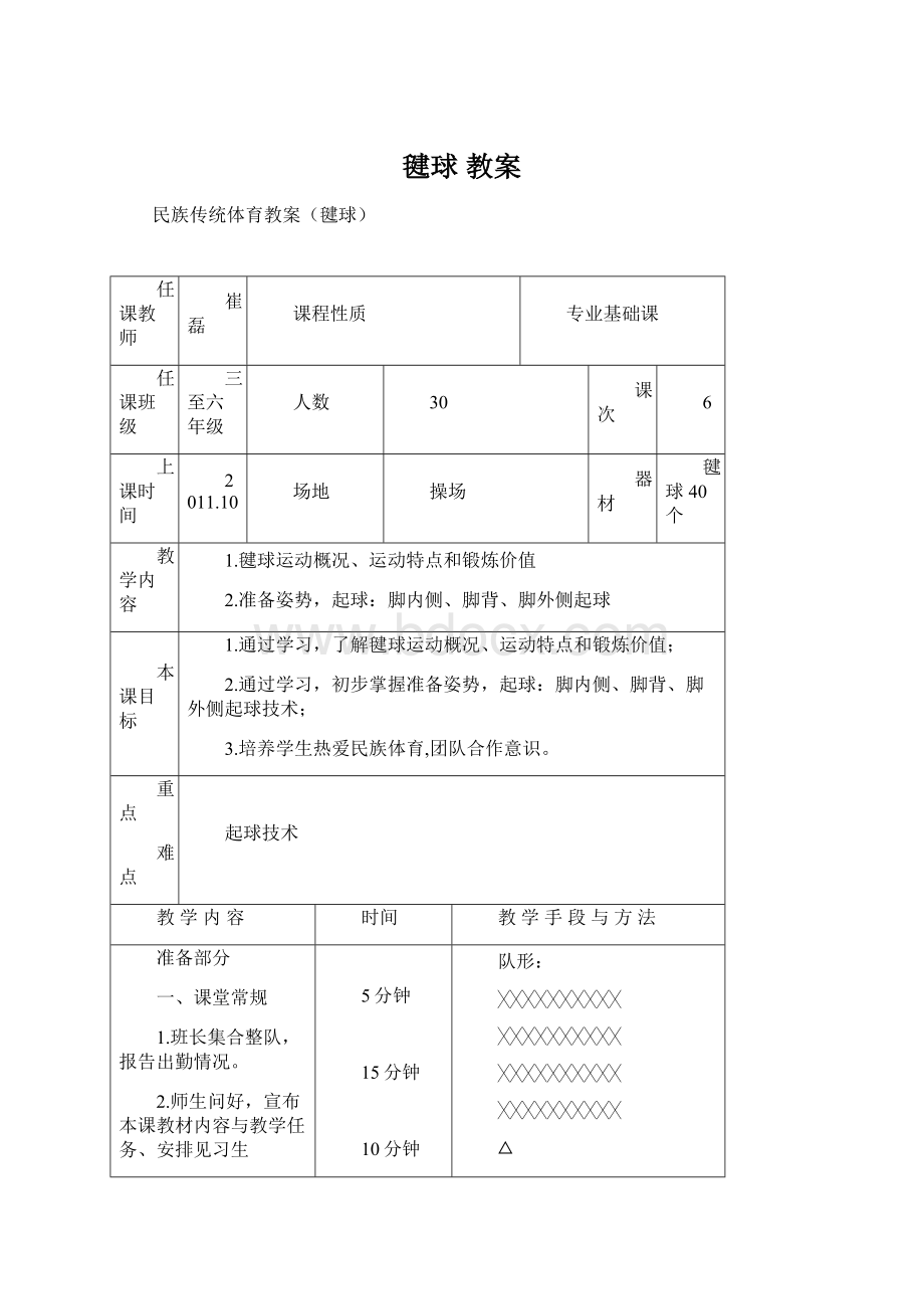 毽球 教案Word文档格式.docx