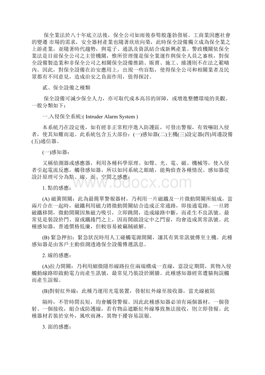 保全设备在治安应用相关课题之探讨Word格式.docx_第2页