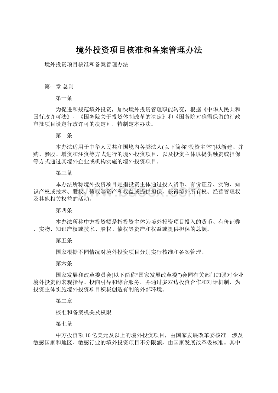 境外投资项目核准和备案管理办法Word文档格式.docx_第1页