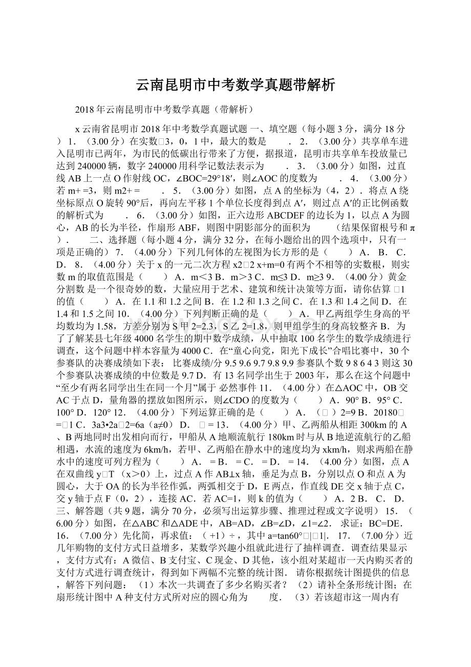 云南昆明市中考数学真题带解析Word文档下载推荐.docx