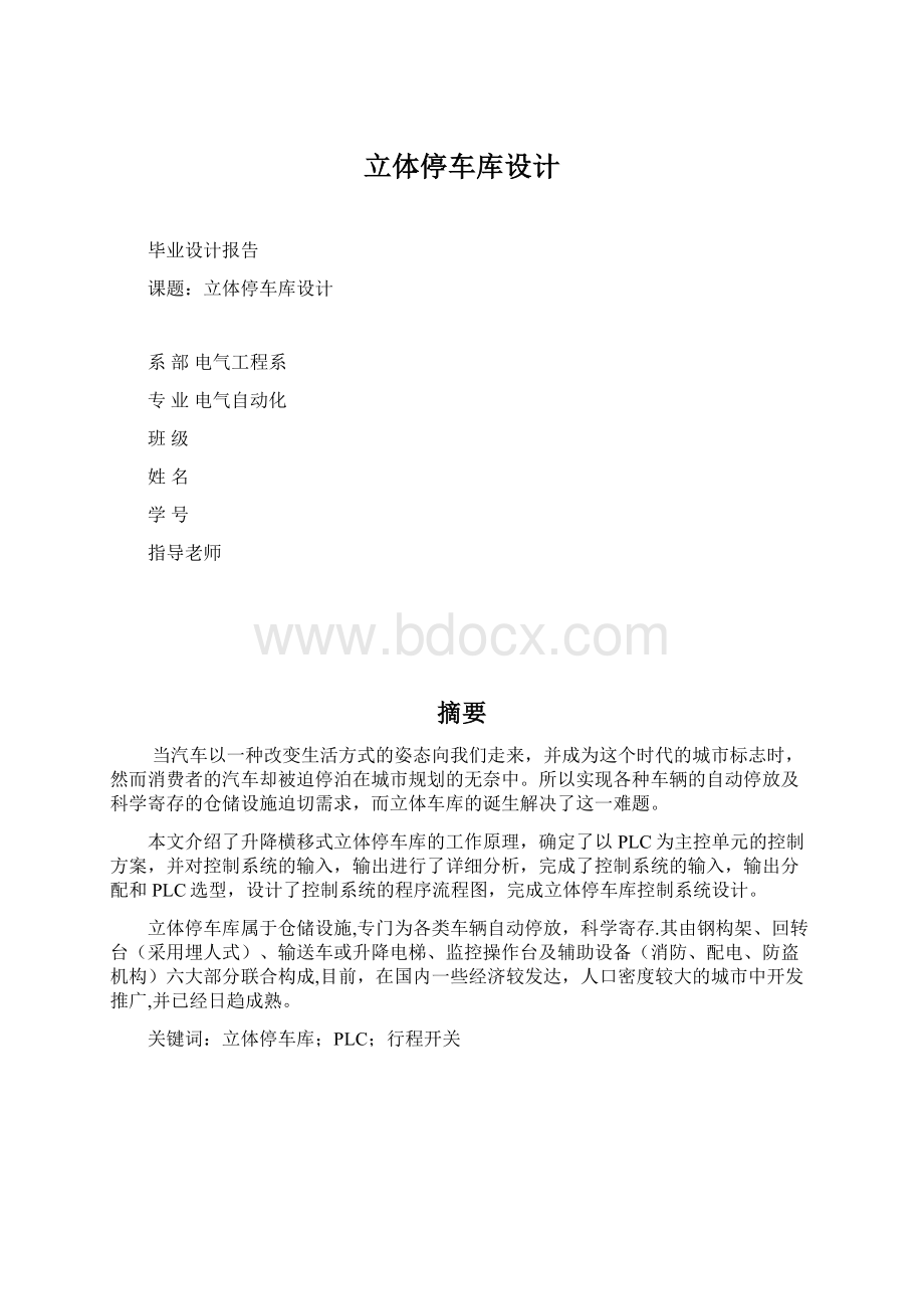 立体停车库设计Word文档格式.docx_第1页