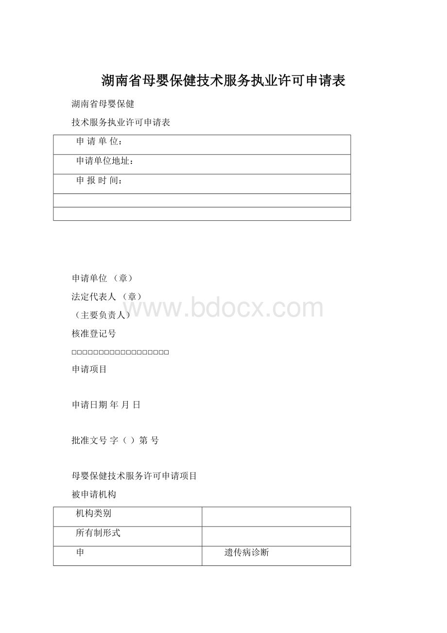 湖南省母婴保健技术服务执业许可申请表Word文档下载推荐.docx