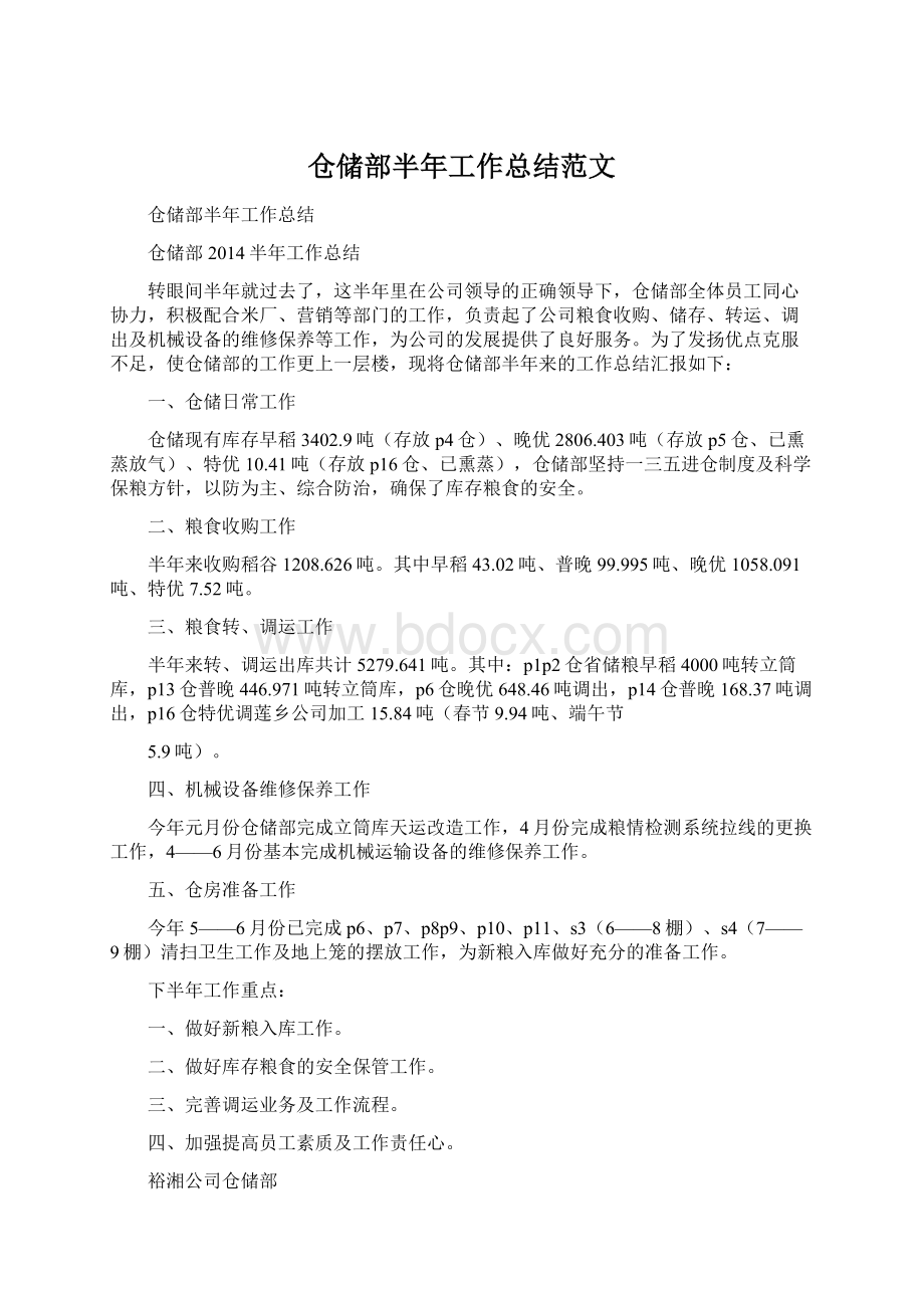 仓储部半年工作总结范文.docx_第1页