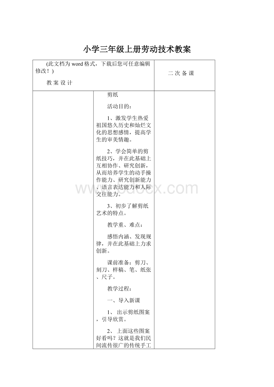 小学三年级上册劳动技术教案.docx